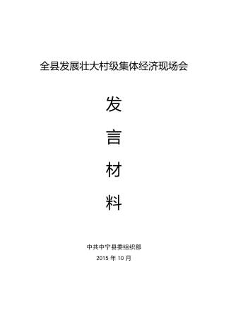 发展壮大村集体经济现场会发言