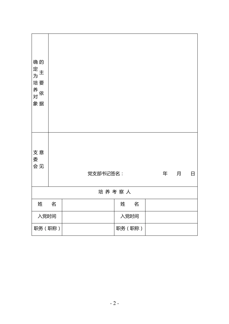 发展对象培养考察表_第2页