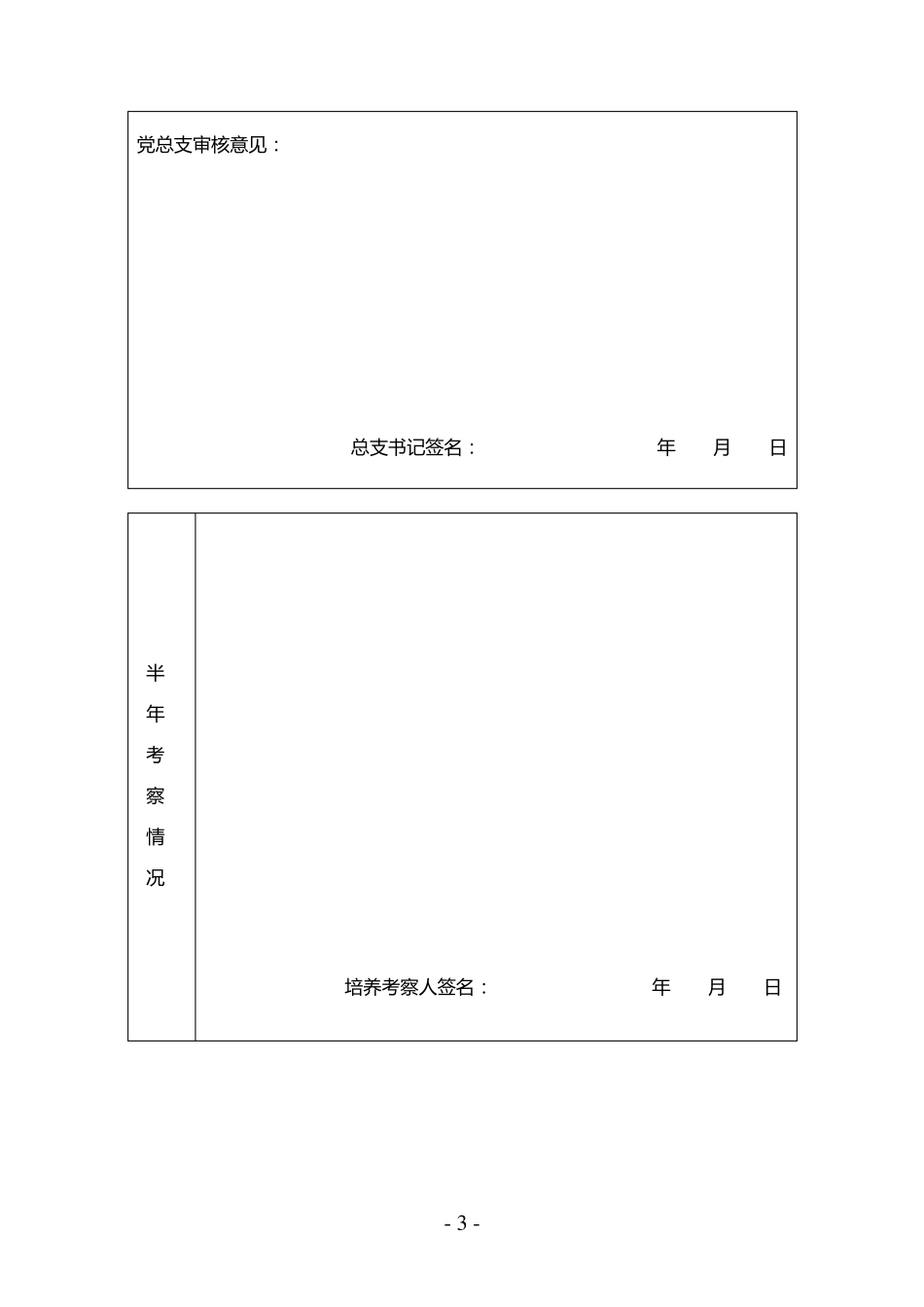发展对象培养考察表_第3页