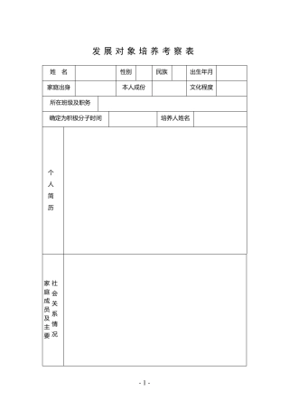 发展对象培养考察表
