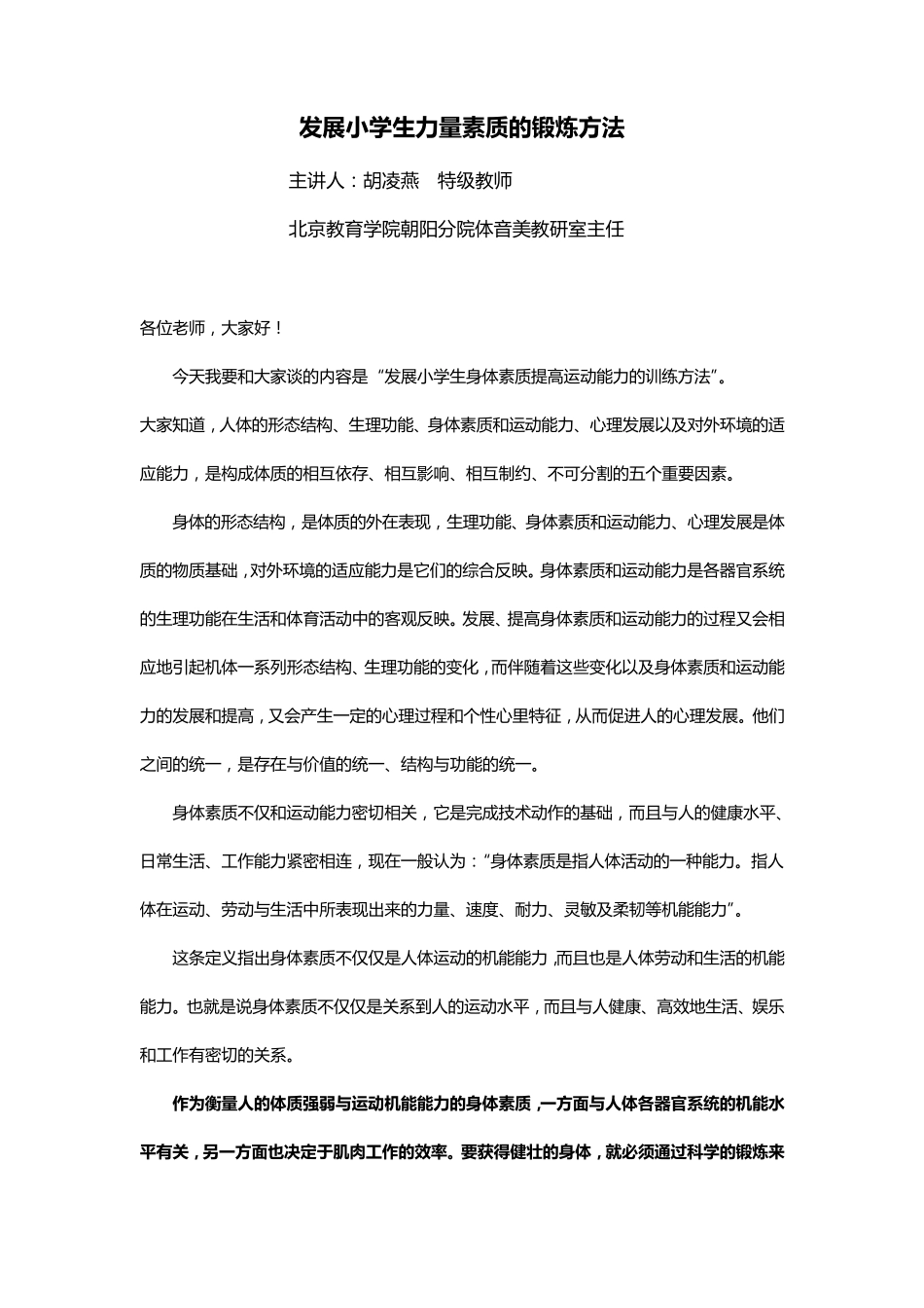 发展小学生力量素质的锻炼方法_第1页