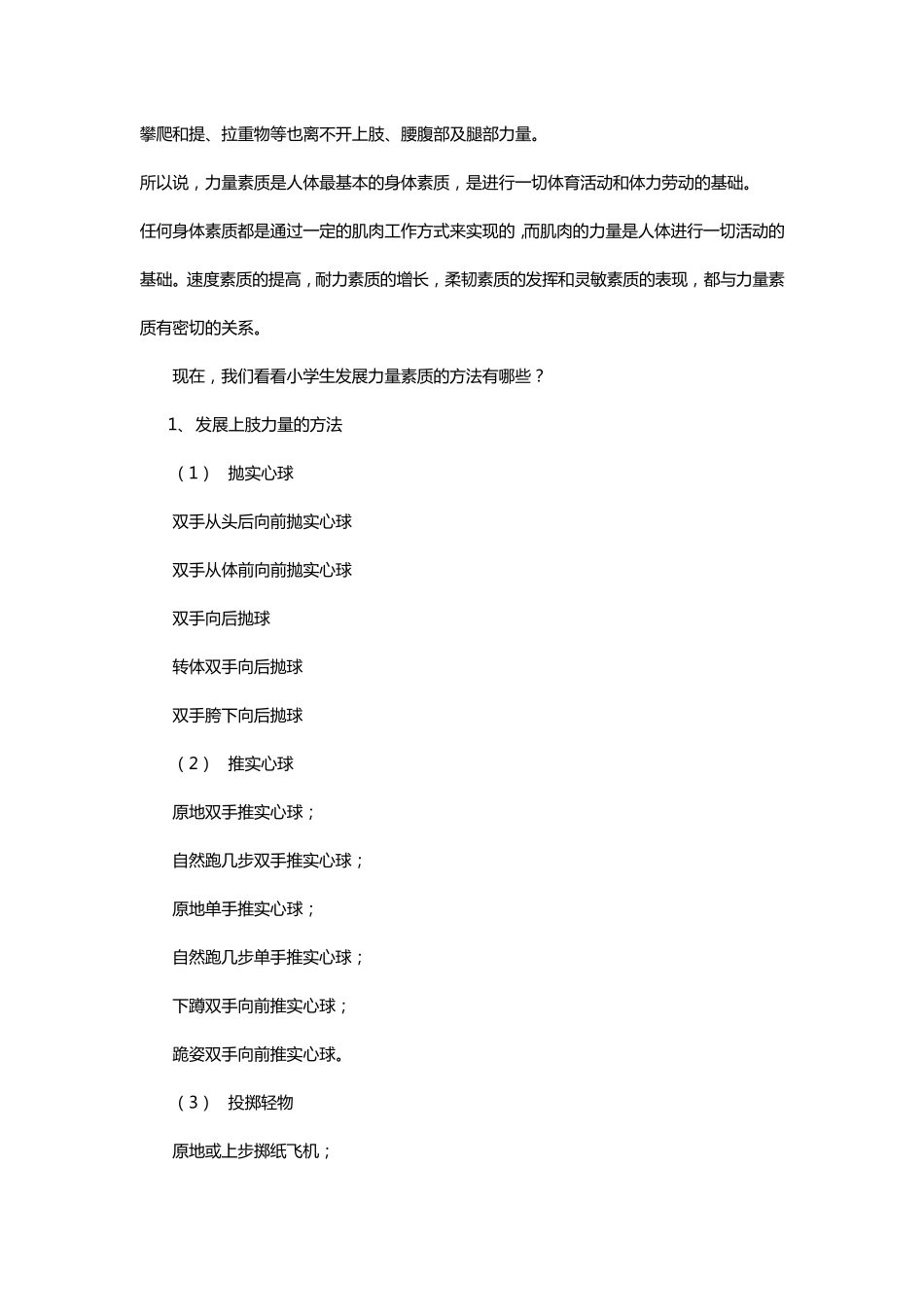 发展小学生力量素质的锻炼方法_第3页