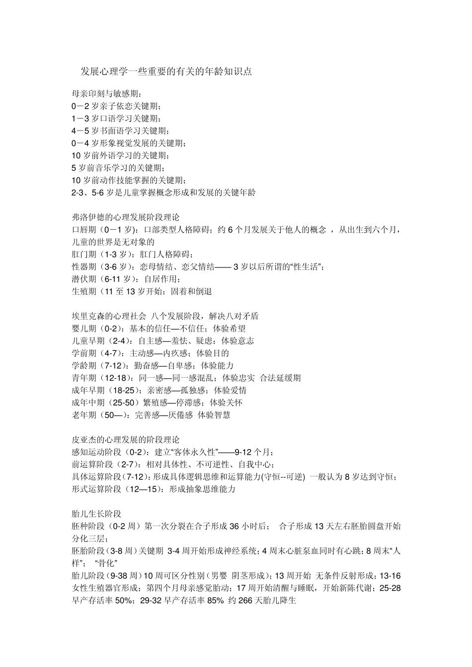 发展心理学一些重要的有关的年龄知识点_第1页