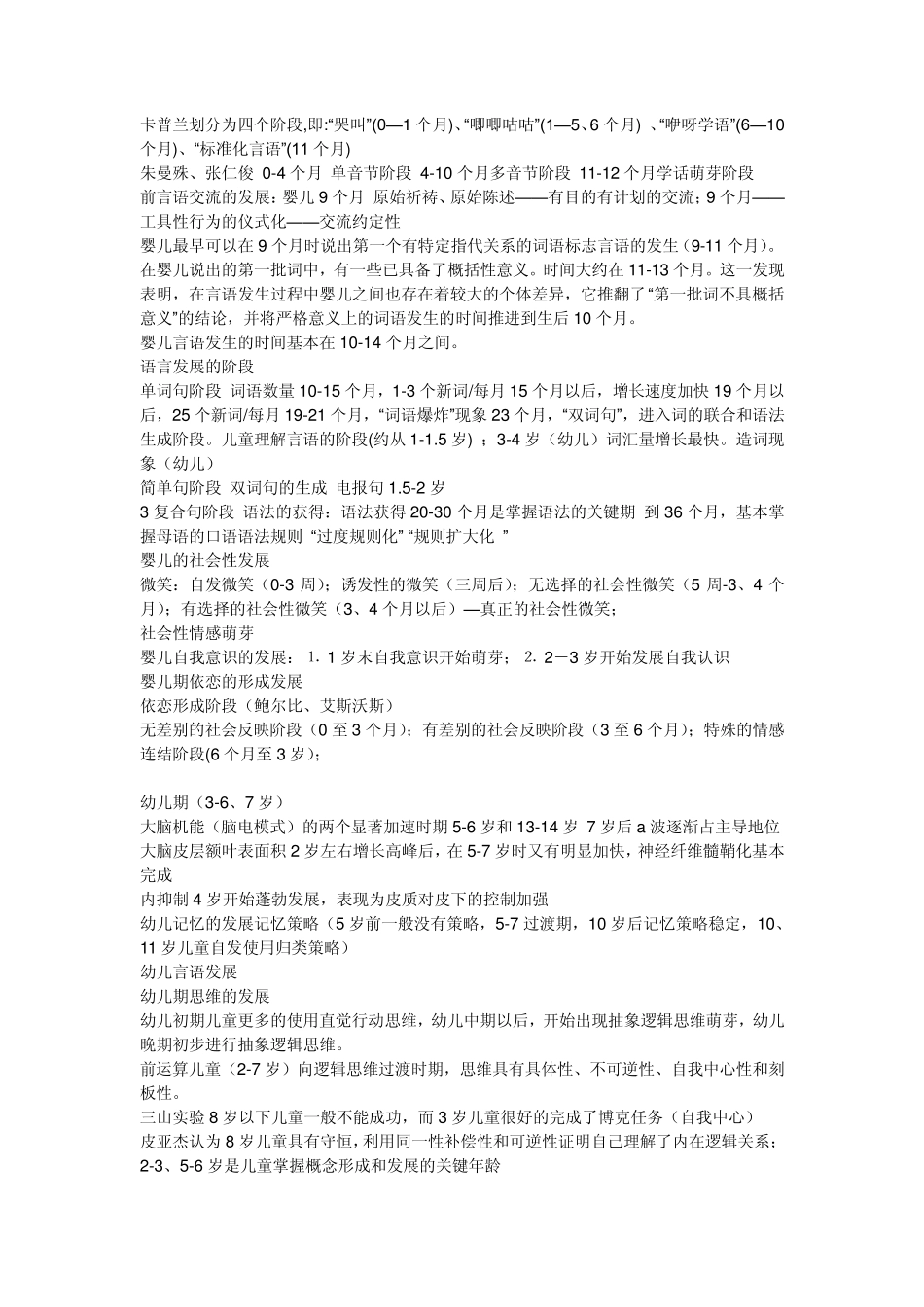发展心理学一些重要的有关的年龄知识点_第3页