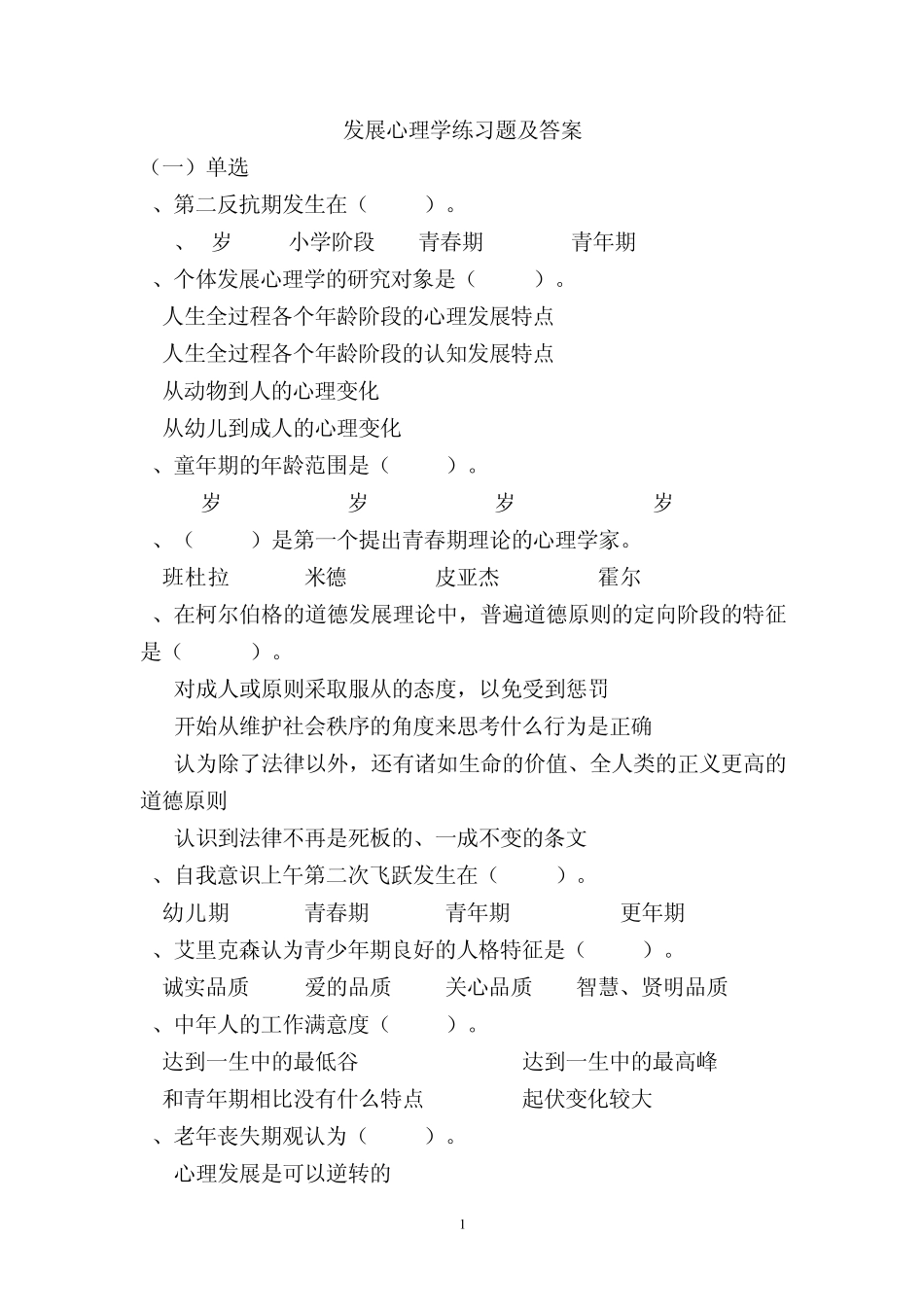 发展心理学习题及答案_第1页