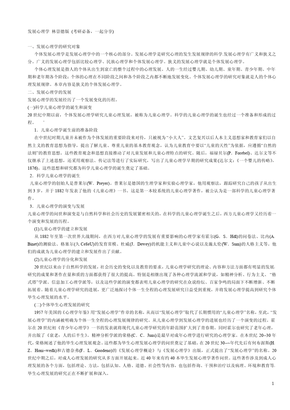 发展心理学_林崇德版_第1页