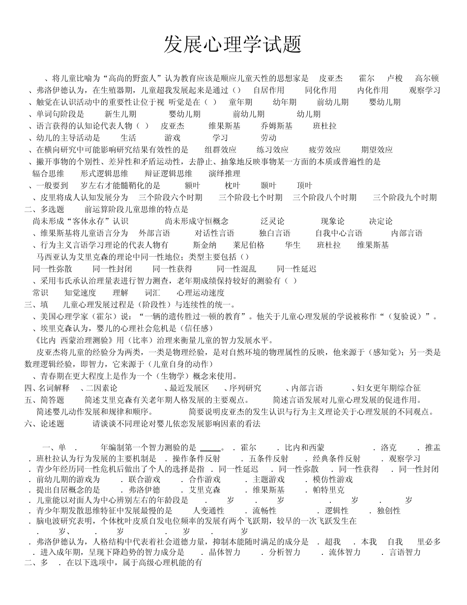 发展心理学历年试题0108年_第1页