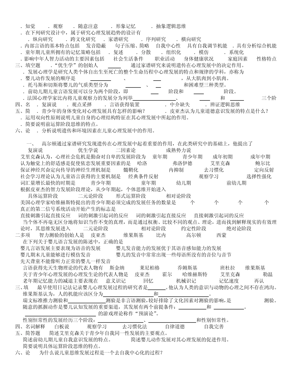 发展心理学历年试题0108年_第2页