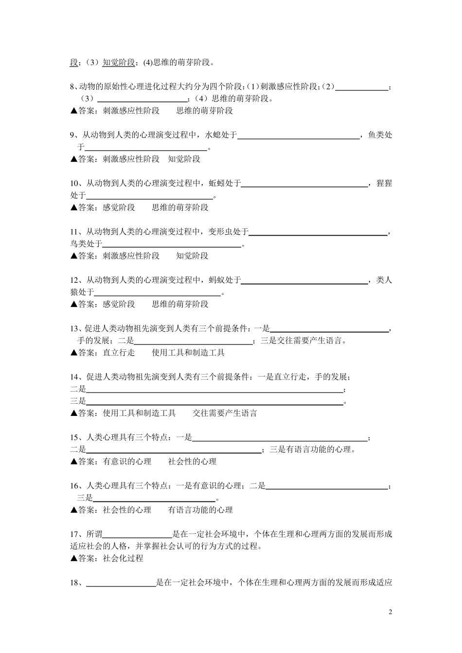 发展心理学填空题名词解释问答题总汇_第2页