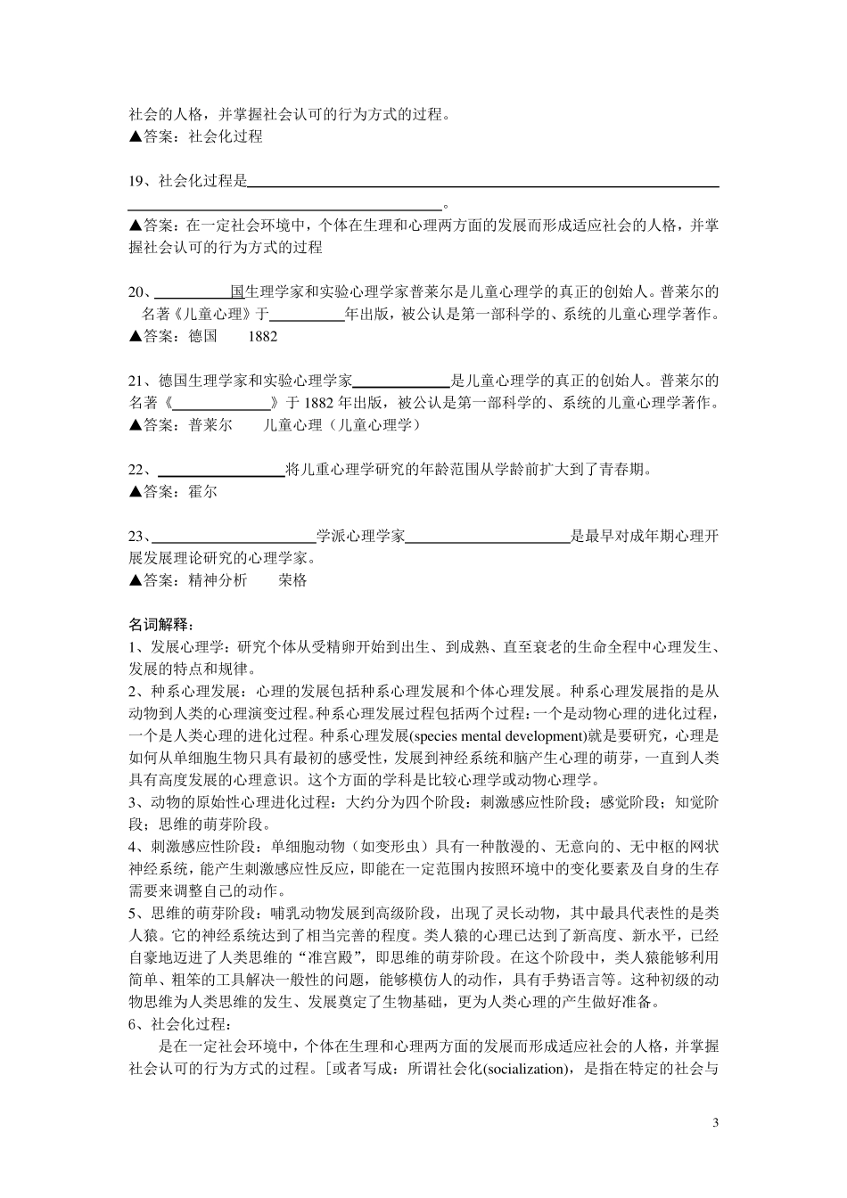 发展心理学填空题名词解释问答题总汇_第3页