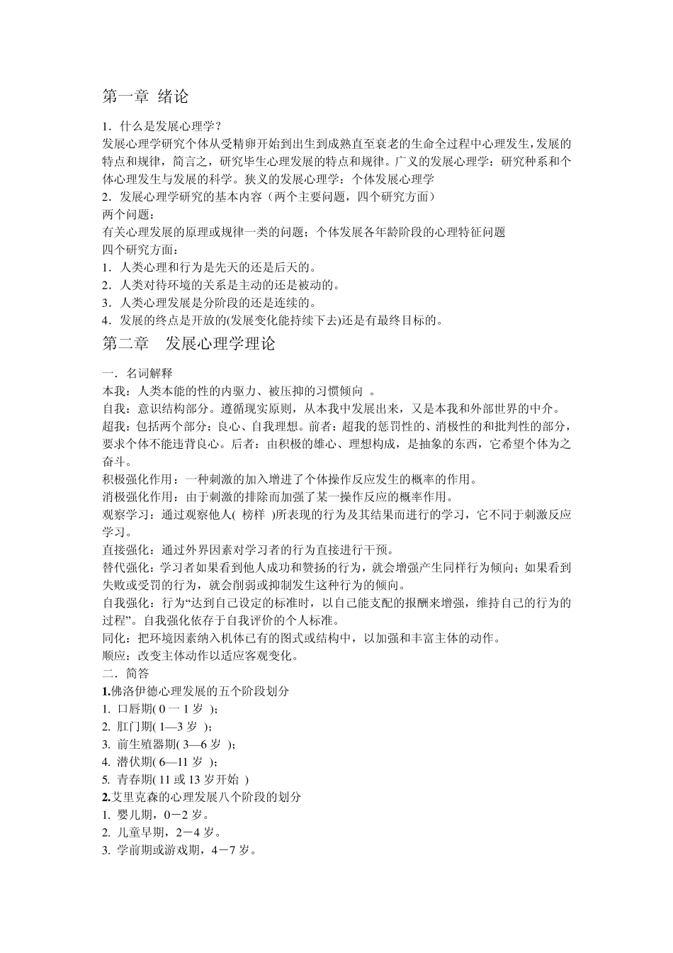 发展心理学复习提纲_第1页