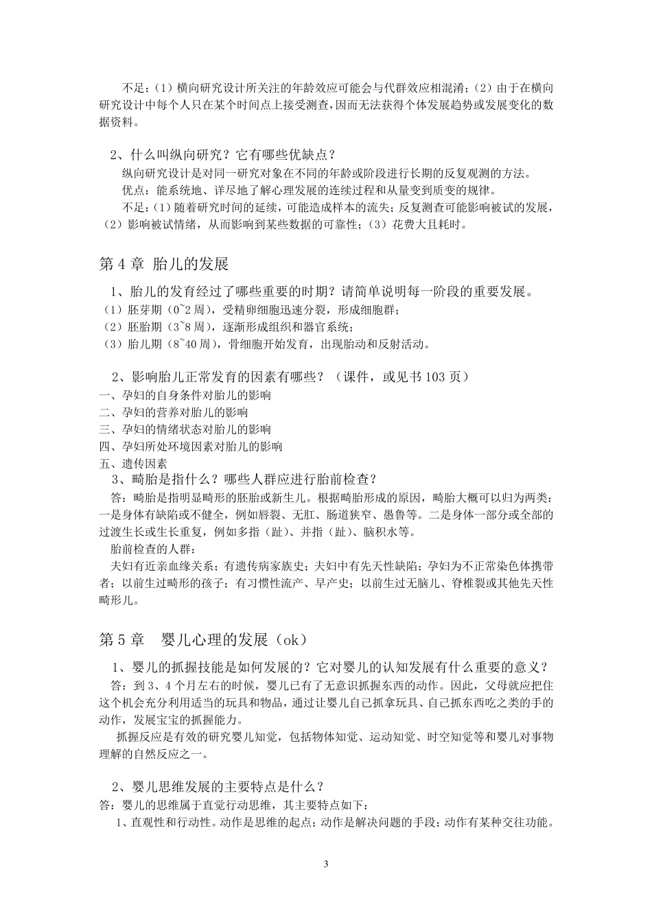 发展心理学复习资料(整合)_第3页