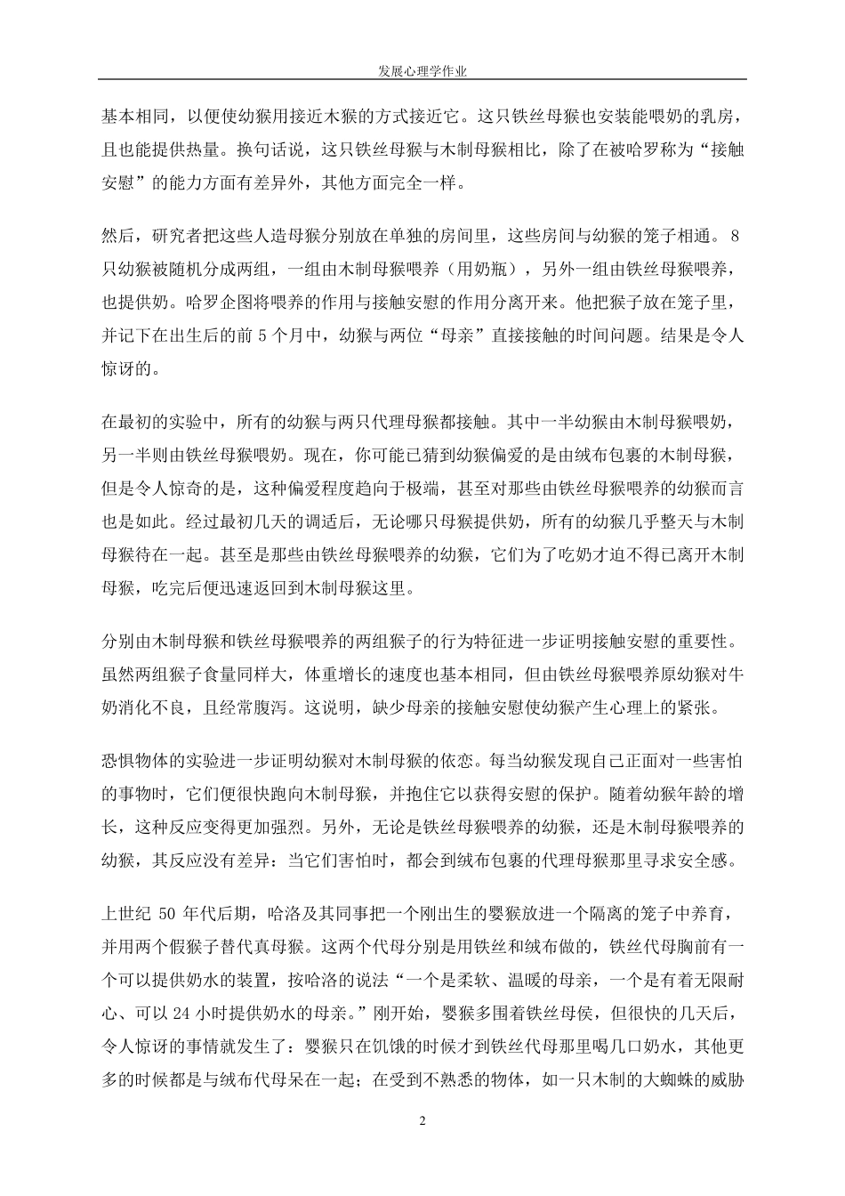 发展心理学恒河猴实验_第2页