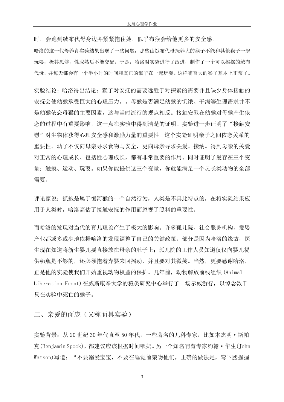 发展心理学恒河猴实验_第3页