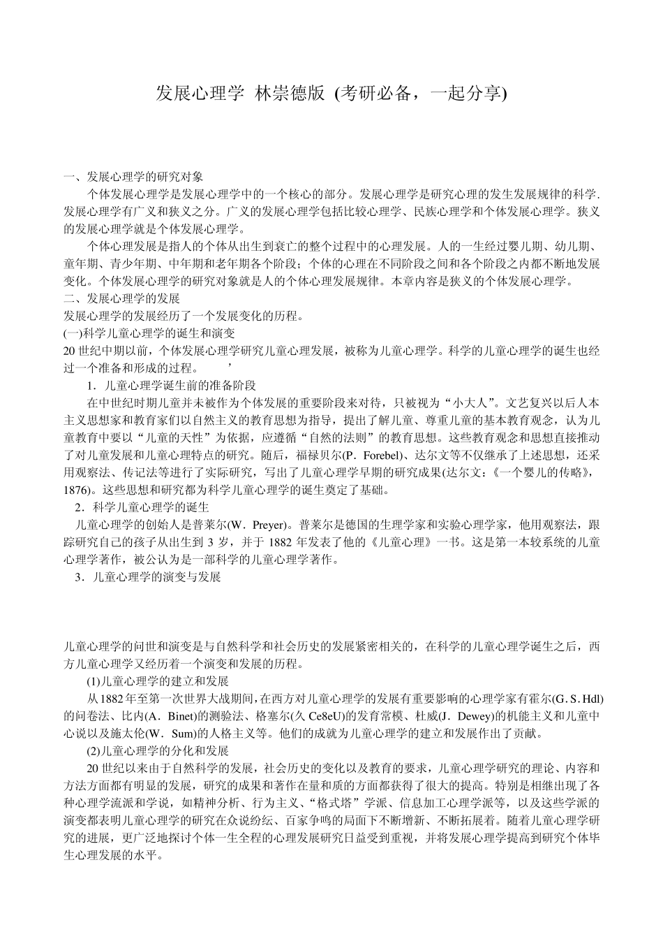 发展心理学林崇德版(考研必备,一起分享)_第1页