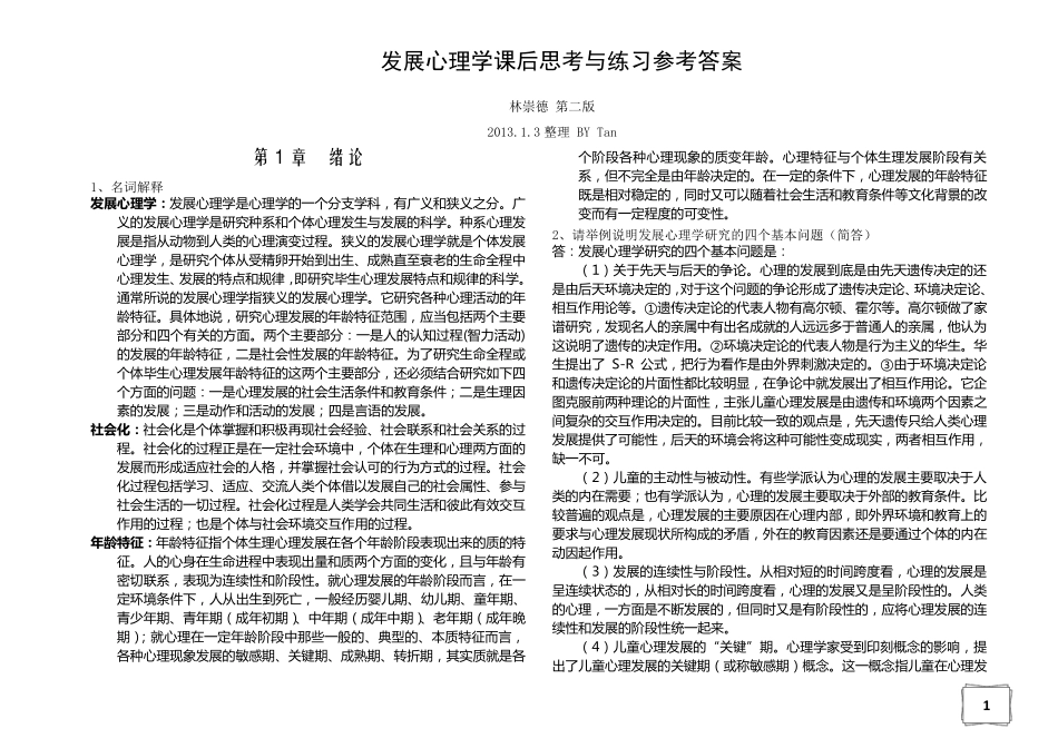 发展心理学林崇德第二版课后答案全部_第1页