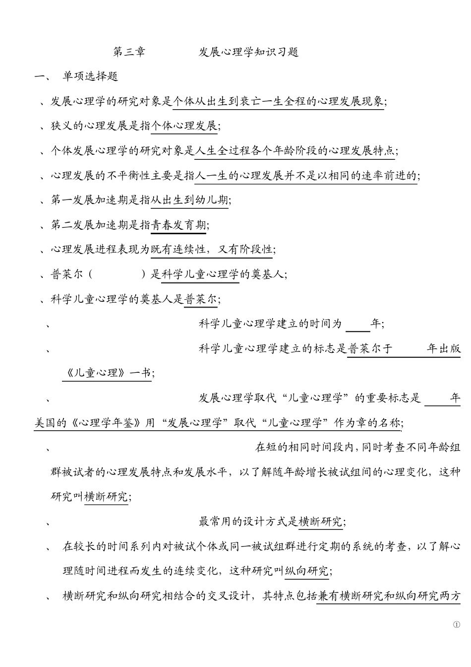 发展心理学知识点_第1页