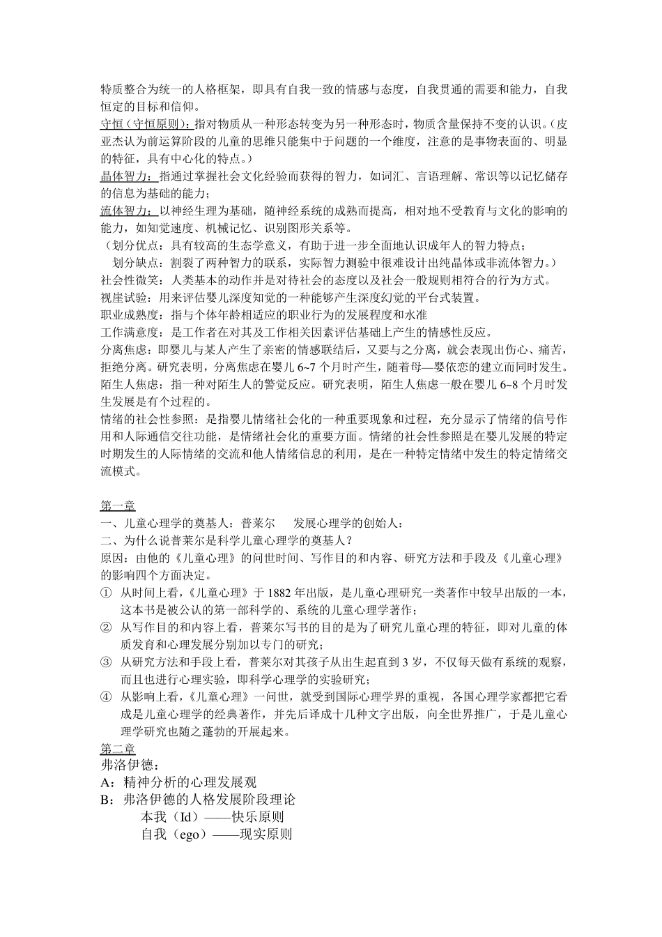 发展心理学知识点归纳林崇德版_第2页