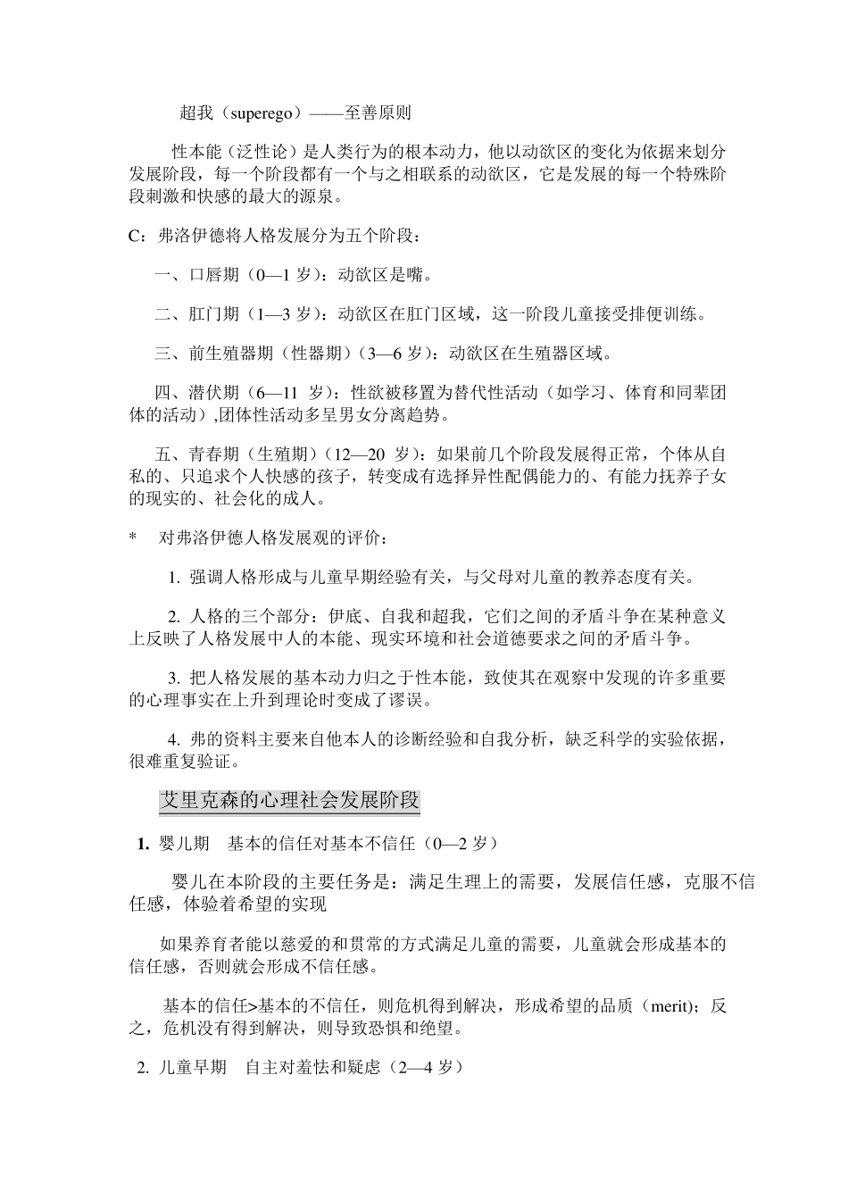发展心理学知识点归纳林崇德版_第3页
