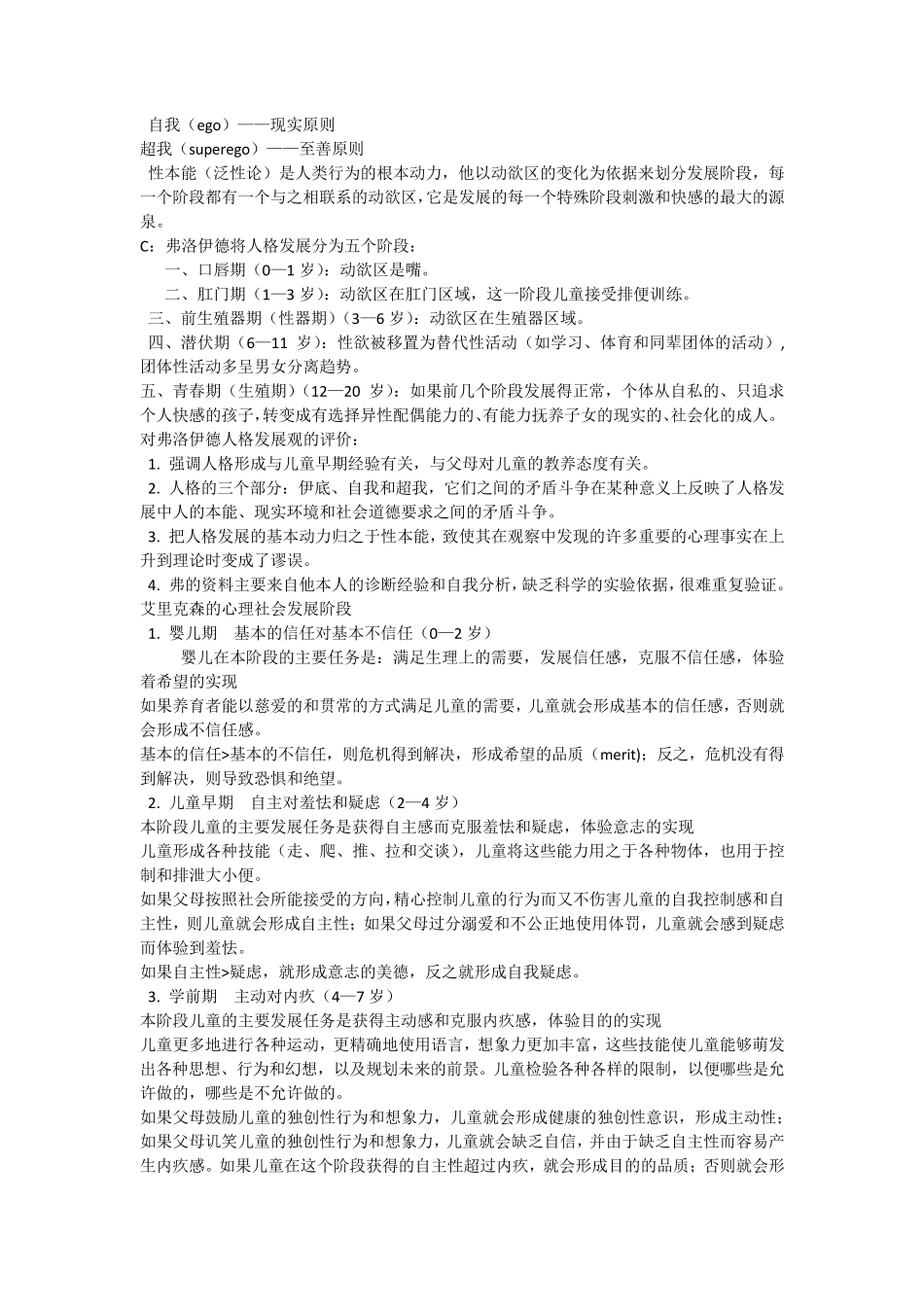 发展心理学知识点归纳_林崇德版_第3页