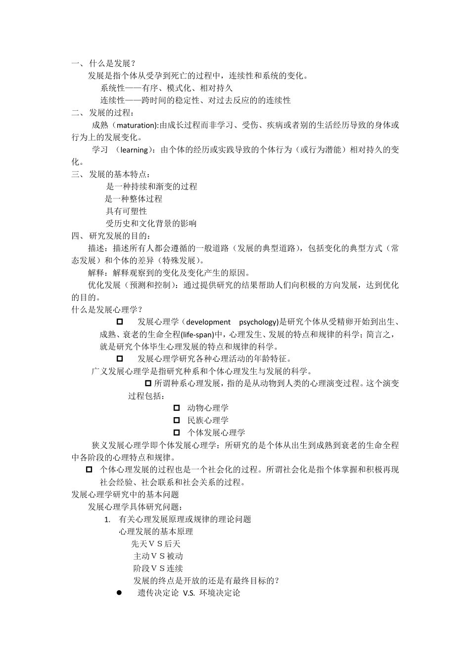 发展心理学知识点总结_第1页