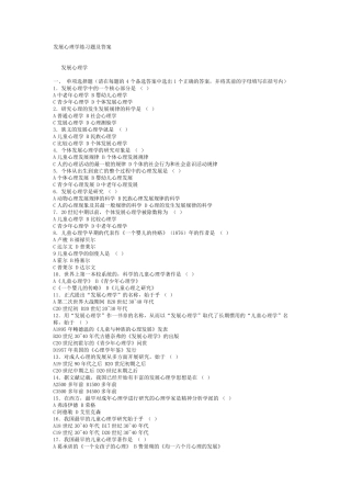 发展心理学练习题及答案