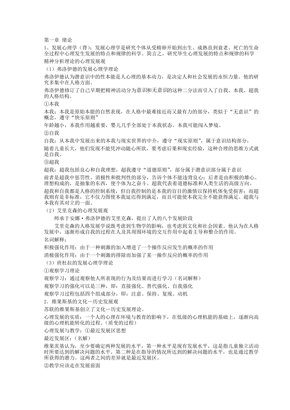 发展心理学考试重点详细整理版_第1页