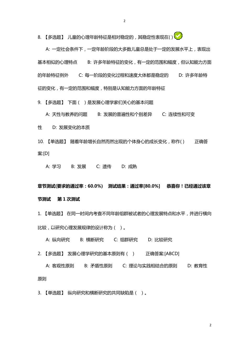发展心理学试题_第2页