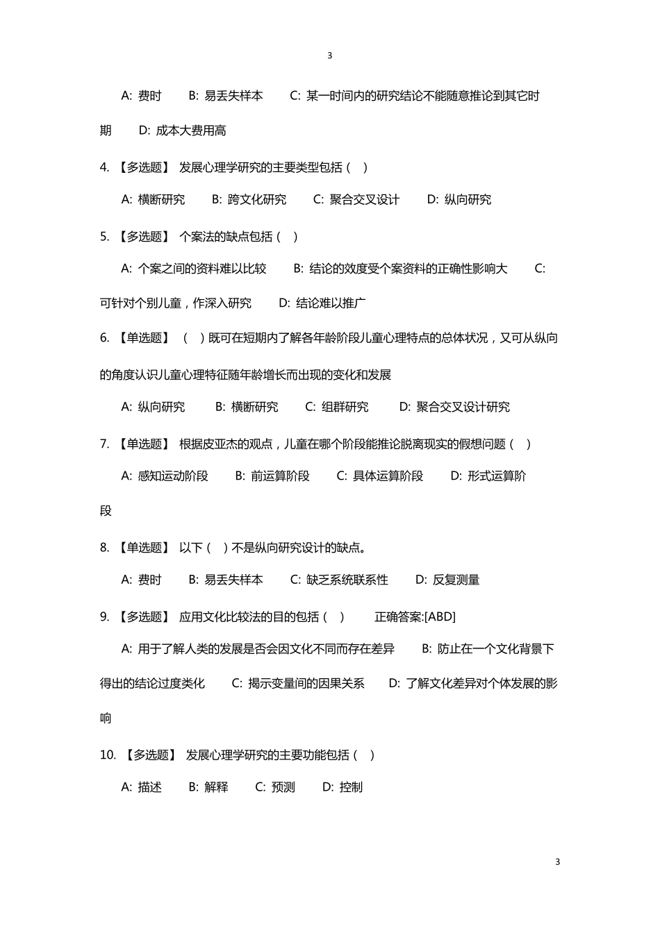 发展心理学试题_第3页