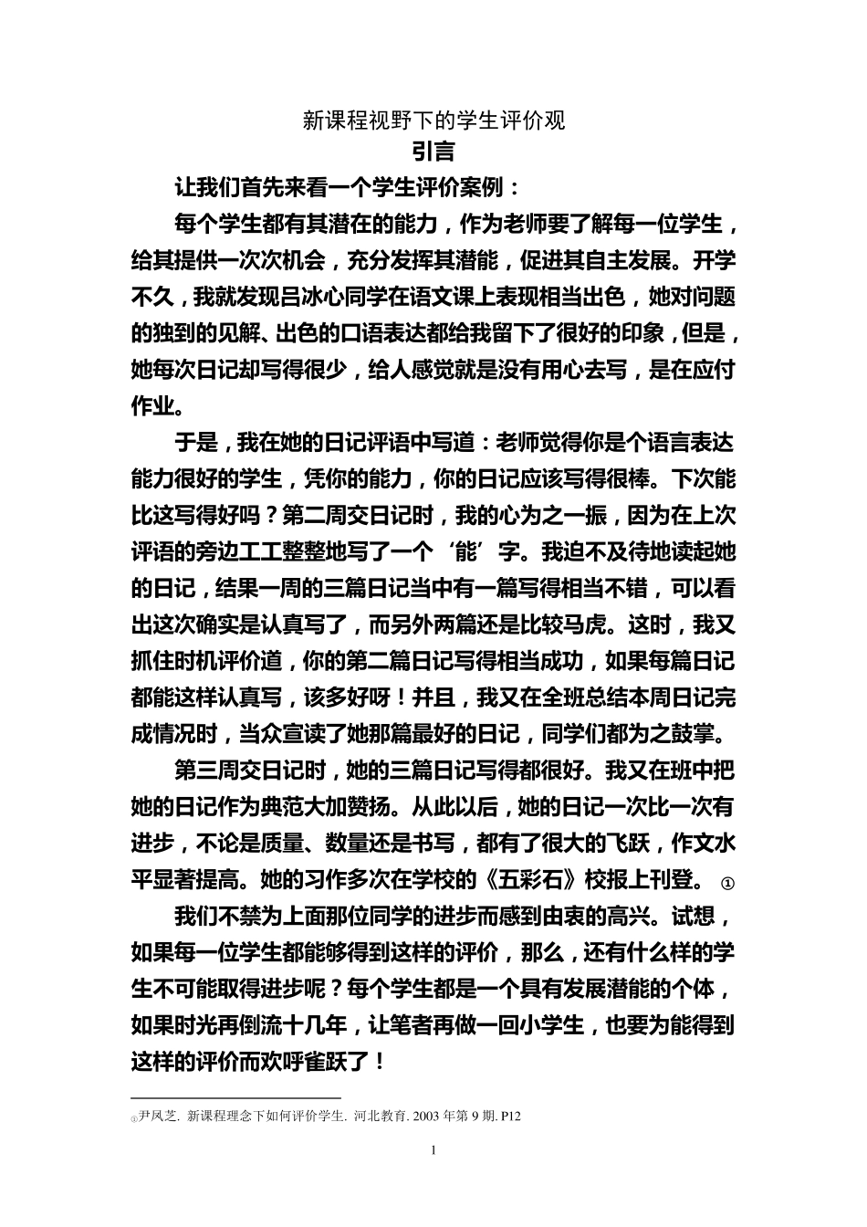 发展性学生评价模式_第1页