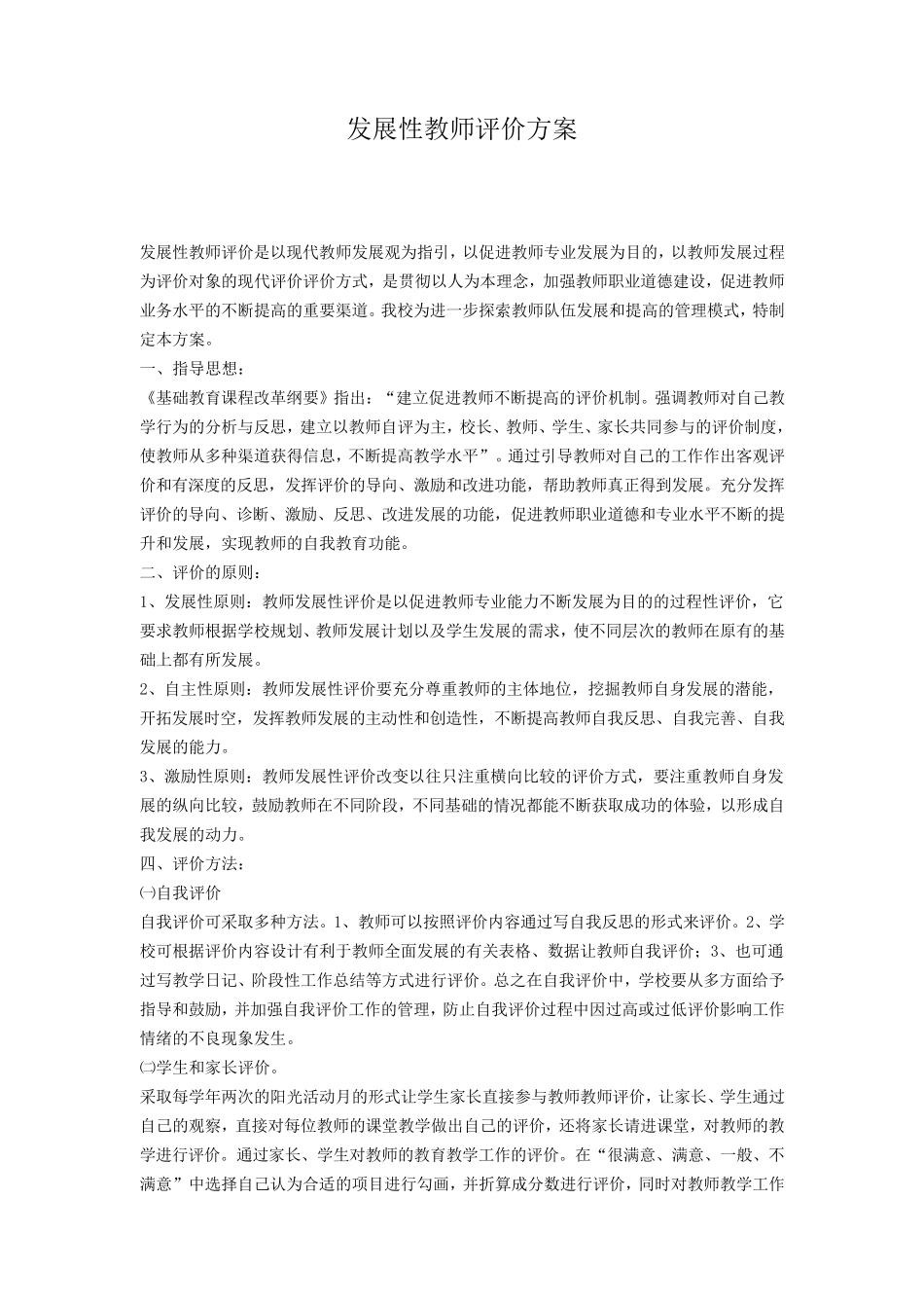 发展性教师评价方案_第1页