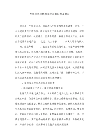 发展我县现代农业存在的问题及对策