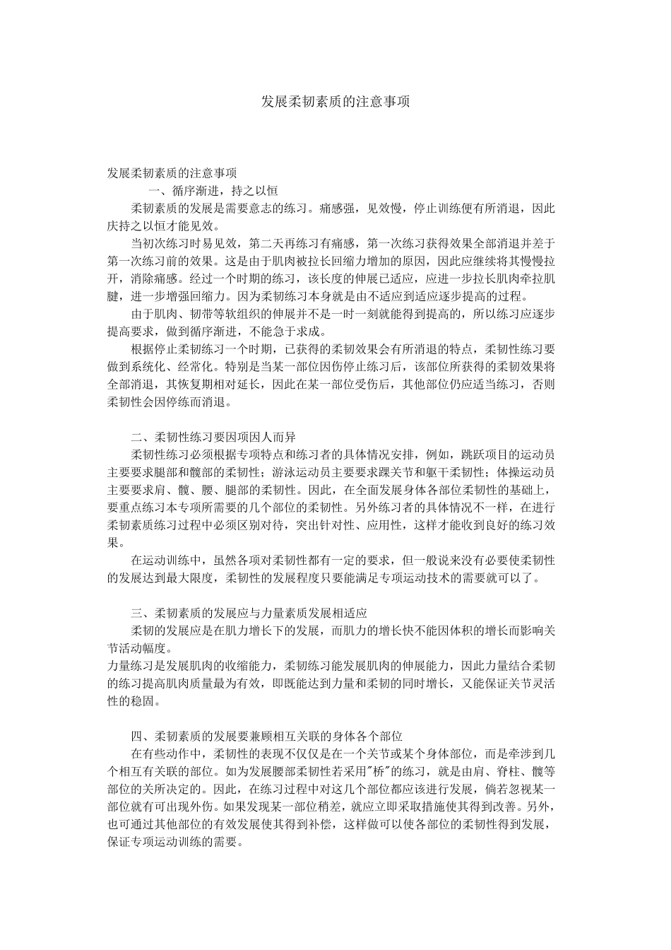 发展柔韧素质的注意事项_第1页