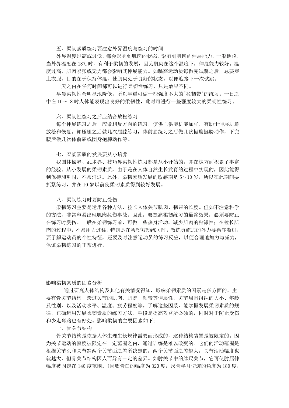 发展柔韧素质的注意事项_第2页