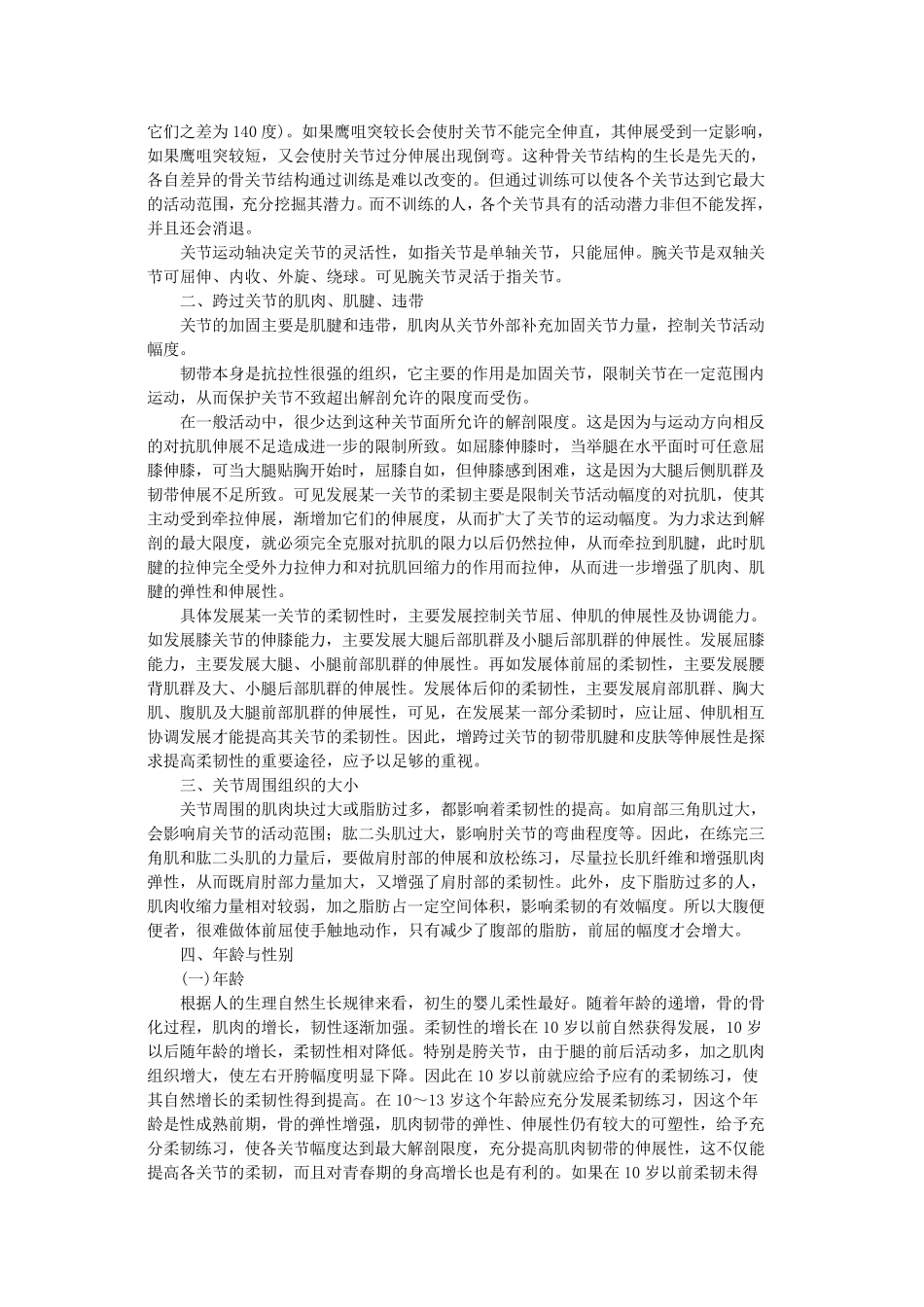 发展柔韧素质的注意事项_第3页