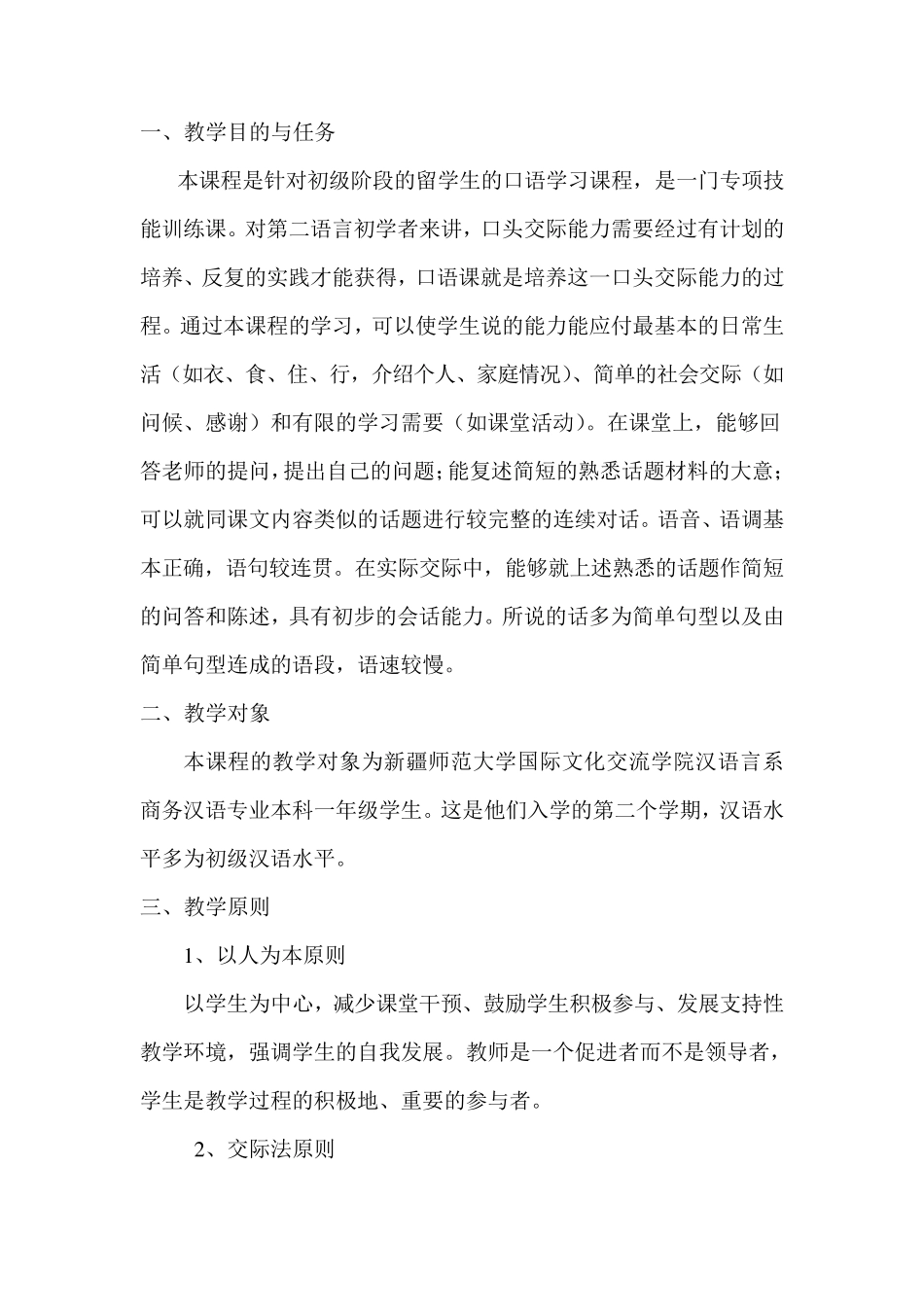 发展汉语初级汉语口语教学大纲_第2页