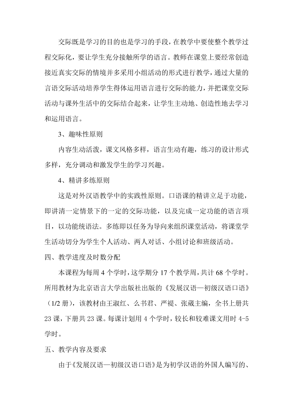 发展汉语初级汉语口语教学大纲_第3页