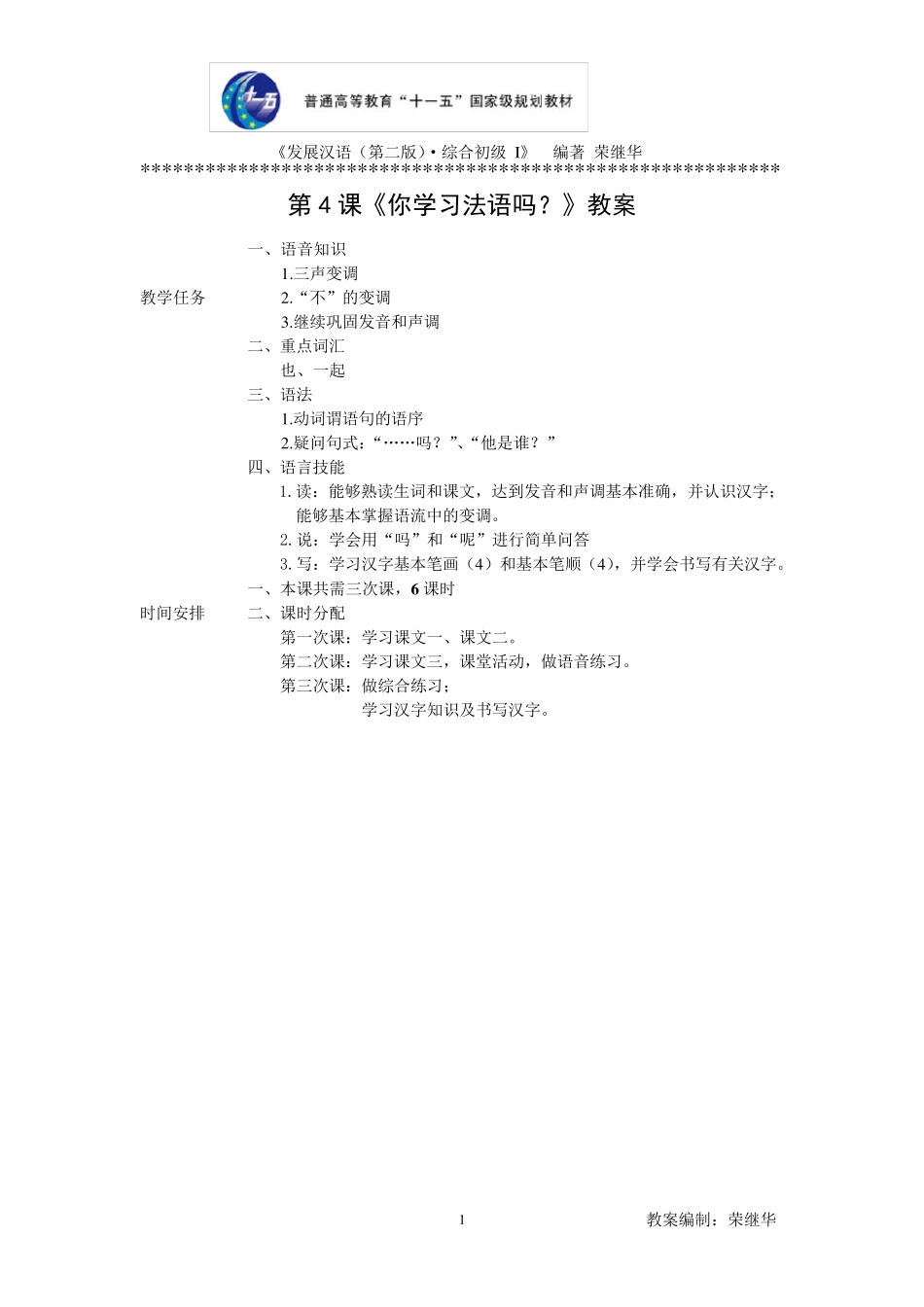 发展汉语初级综合1：第4课教案_第1页