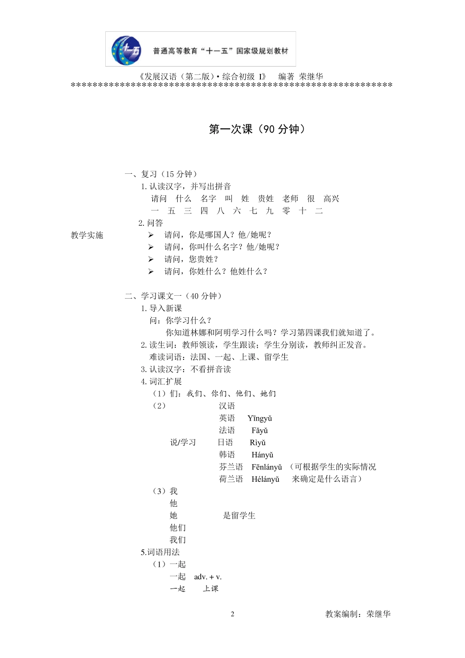 发展汉语初级综合1：第4课教案_第2页