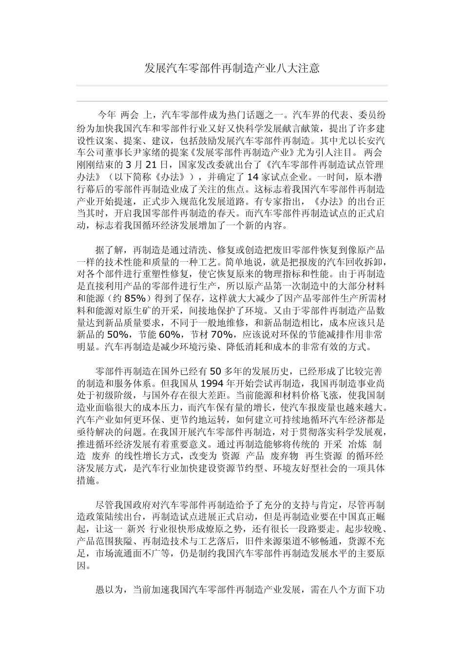 发展汽车零部件再制造产业八大注意_第1页
