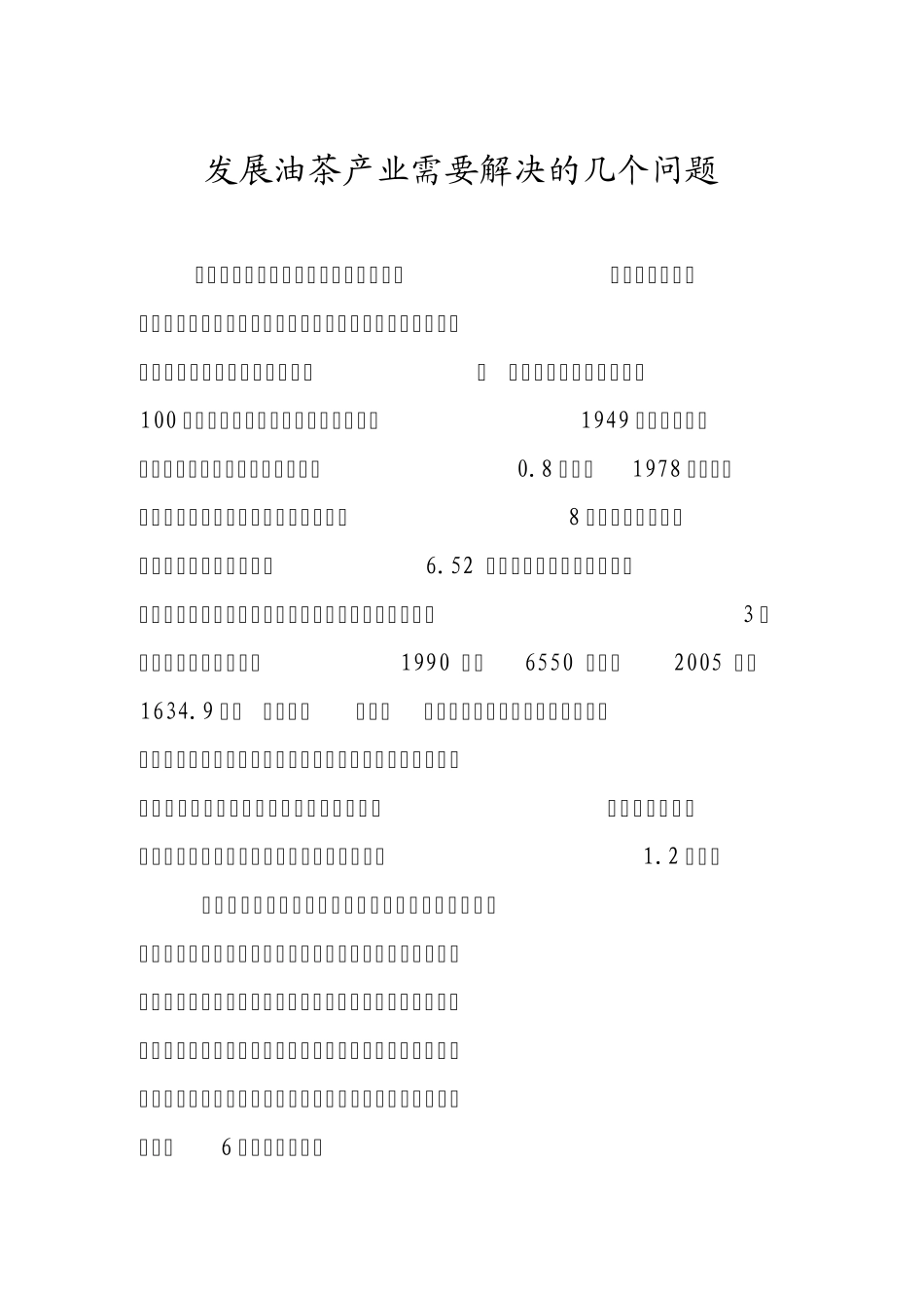发展油茶产业需要解决的几个问题_第1页