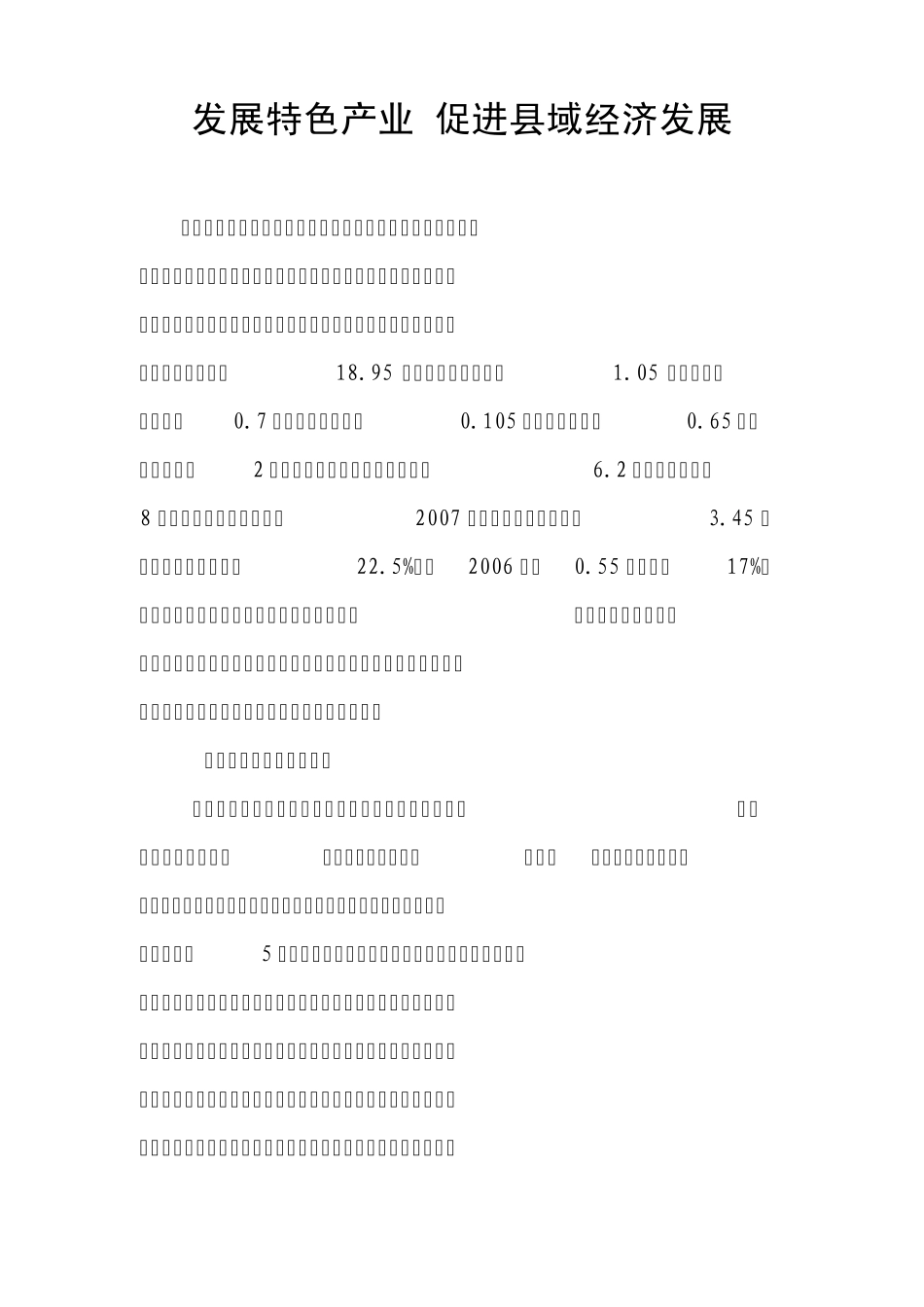 发展特色产业促进县域经济发展_第1页