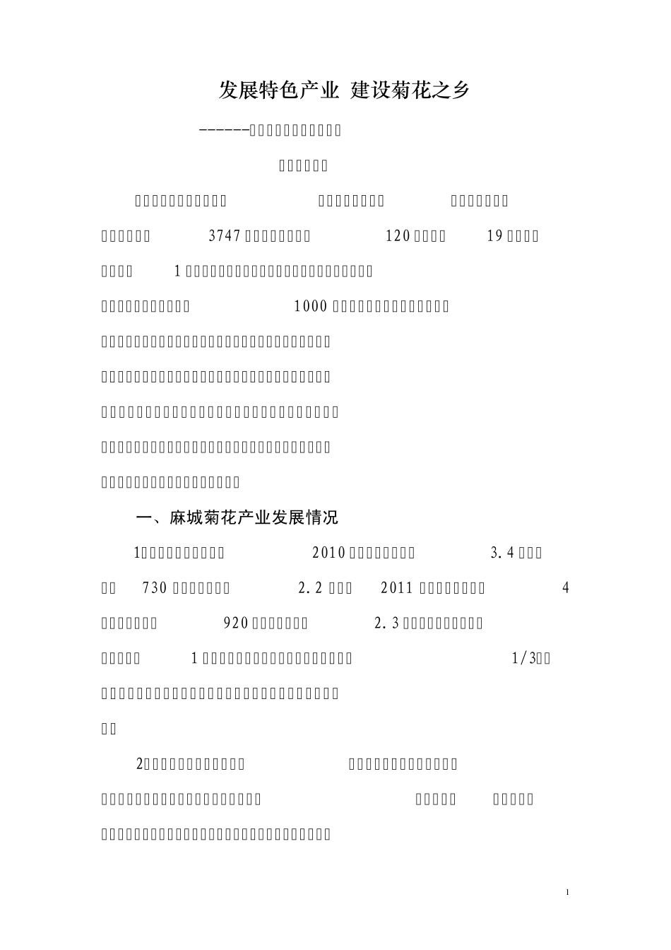 发展特色农业建设菊花之乡_第1页