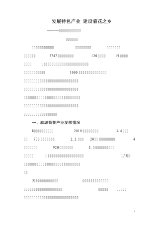 发展特色农业建设菊花之乡