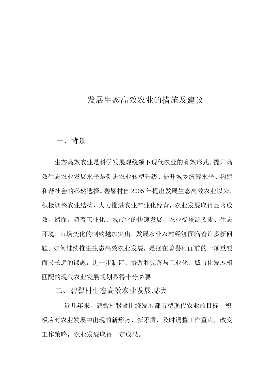 发展生态高效农业的措施及建议_第1页