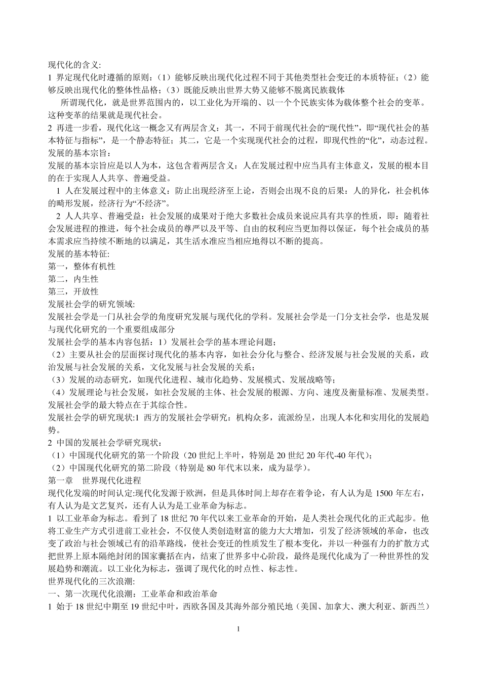 发展社会学(重点整理版)_第1页