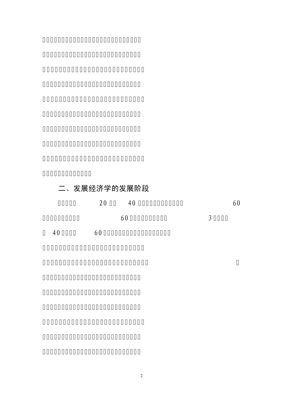 发展经济学与中国经济发展_第2页