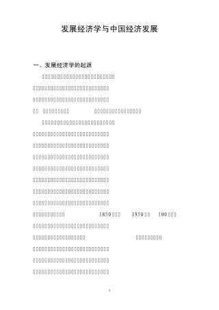 发展经济学与中国经济发展