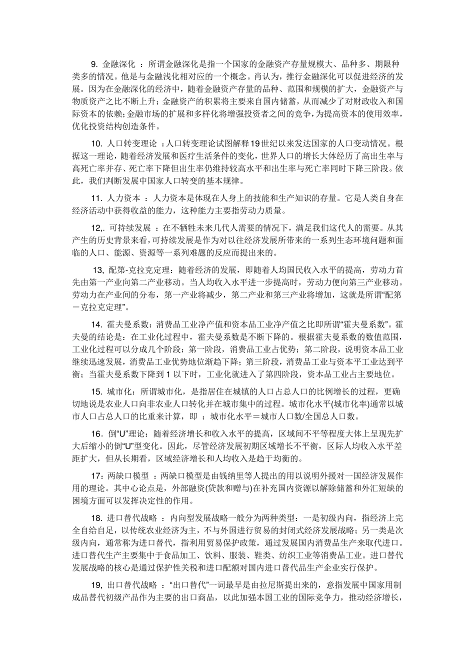 发展经济学名词解释_第2页