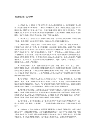 发展经济学名词解释